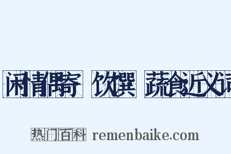 闲情偶寄·饮馔·蔬食近义词是什么意思的图片